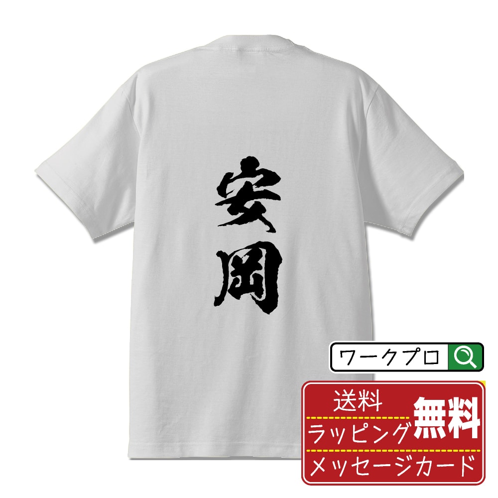 乐天商城 - 安岡 書道Tシャツ 半袖 名入れ対応可 漢字 習字 書道家が書き上げた 筆文字プリント 【 や行 】 メンズ レディース キッズ 大きいサイズ S-XXL 120-150｜ギフト 卒園 卒業 記念 プレゼント