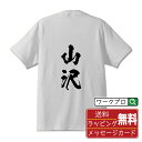 山沢 オリジナル プリント Tシャツ 書道 習字 【 や行 】 メンズ レディース キッズ S M L LL XL XXL 120 130 140 150 G-S G-M G-L 【 オリジナルTシャツ 面白tシャツ 販促 制服 ユニフォーム イベント 等 】