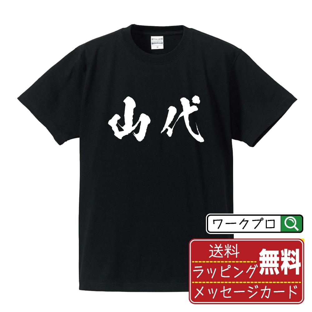 山代 オリジナル プリント Tシャツ 書道 習字 【 や行 】 メンズ レディース キッズ S M L LL XL XXL 120 130 140 150 G-M G-L 【 文字Tシャツ おもしろtシャツ 誕生日 記念日 特別な日 プレゼント 等 】