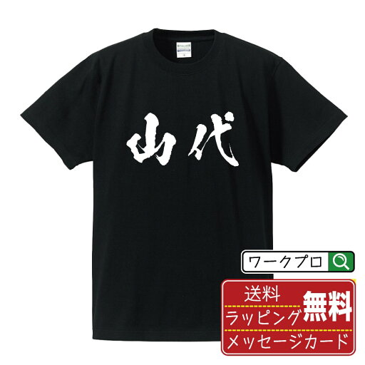 山代 オリジナル プリント Tシャツ 書道 習字 【 や行 】 メンズ レディース キッズ S M L LL XL XXL 120 130 140 150 G-M G-L 【 文字Tシャツ おもしろtシャツ 誕生日 記念日 特別な日 プレゼント 等 】 山代 オリジナル プリント Tシャツ 書道 習字 【 や行 】 メンズ レディース キッズ S M L LL XL XXL 120 130 140 150 G-M G-L 【 文字Tシャツ おもしろtシャツ 誕生日 記念日 特別な日 プレゼント 等 】