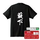 藪下 オリジナル プリント Tシャツ 書道 習字 【 や行 】 メンズ レディース キッズ S M L LL XL XXL 120 130 140 150 G-M G-L 【 文字Tシャツ おもしろtシャツ 誕生日 記念日 特別な日 プレゼント 等 】