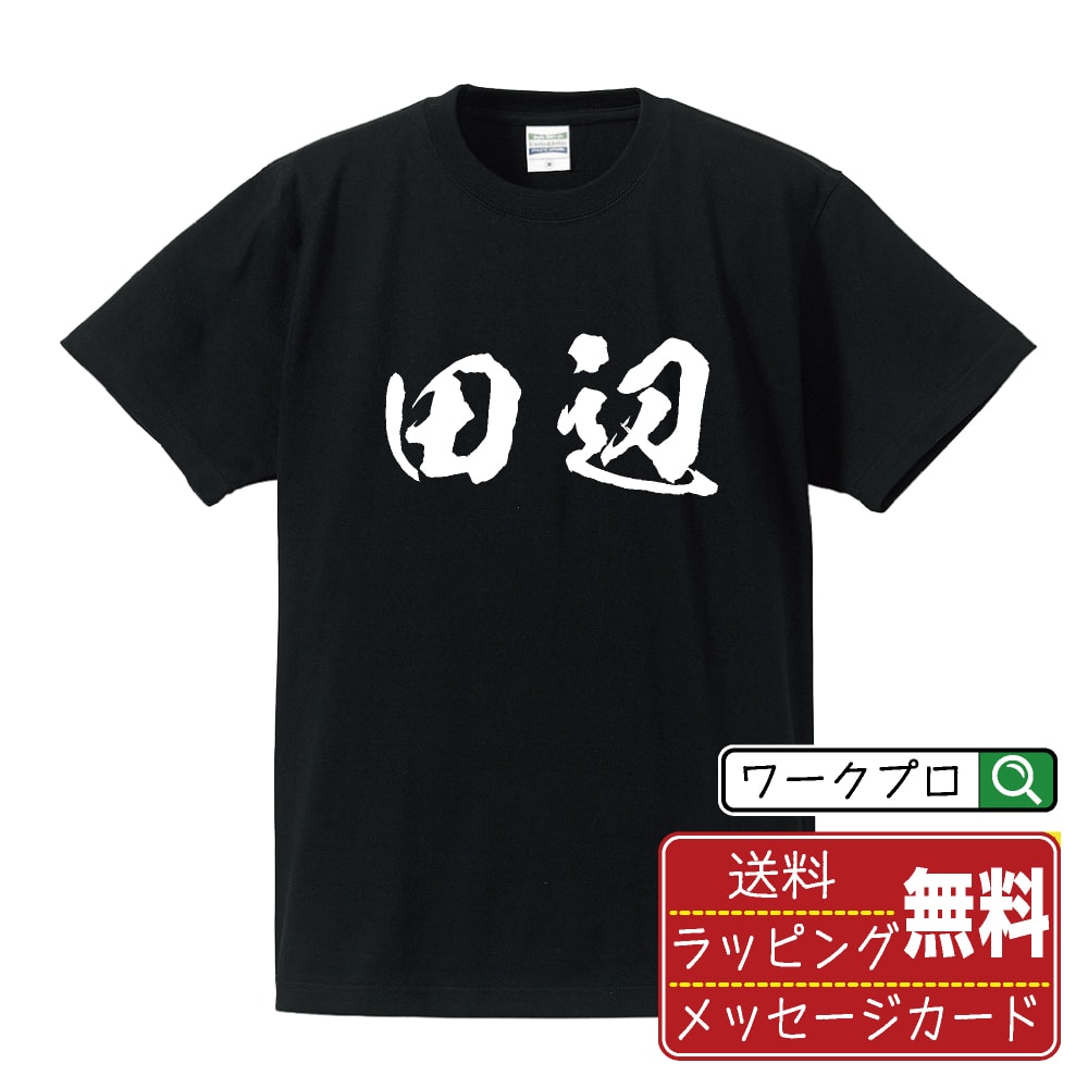 Rakuten - 田辺 書道Tシャツ 半袖 名入れ対応可 漢字 習字 書道家が書き上げた 筆文字プリント 【 た行 】 メンズ レディース キッズ 大きいサイズ S-XXL 120-150｜ギフト 敬老の日 感謝 プレゼント