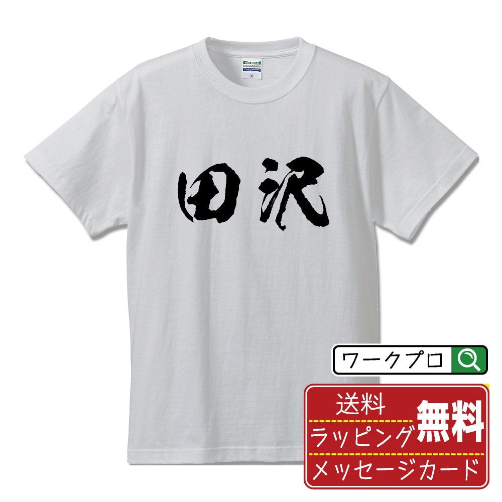 T-Shirts - 田沢 書道Tシャツ 半袖 名入れ対応可 漢字 習字 書道家が書き上げた 筆文字プリント 【 た行 】 メンズ レディース キッズ 大きいサイズ S-XXL 120-150｜ギフト 父の日 プレゼント 面白Tシャツ