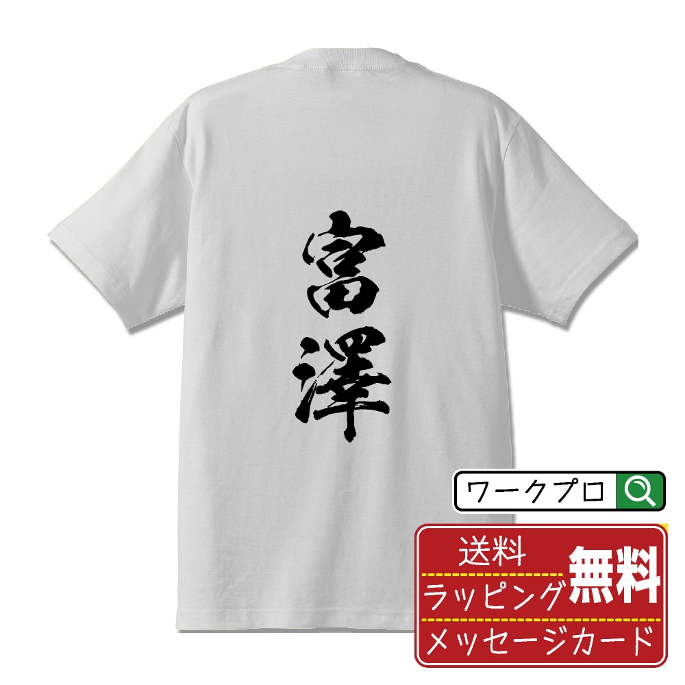 富澤 書道Tシャツ 半袖 名入れ対応可 漢字 習字 書道家が書き上げた 筆文字プリント 【 た行 】 メンズ レディース キッズ 大きいサイズ S-XXL 120-150｜ギフト 卒園 卒業 記念 プレゼント