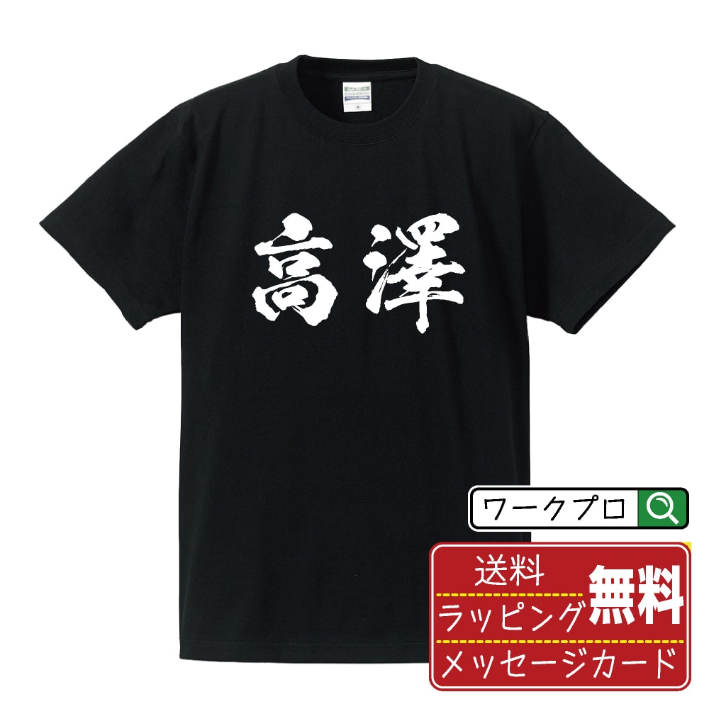 高澤 書道Tシャツ 半袖 名入れ対応可 漢字 習字 書道家が書き上げた 筆文字プリント 【 た行 】 メンズ レディース キッズ 大きいサイズ S-XXL 120-150｜ギフト 誕生日祝い 卒業記念 ラッピング