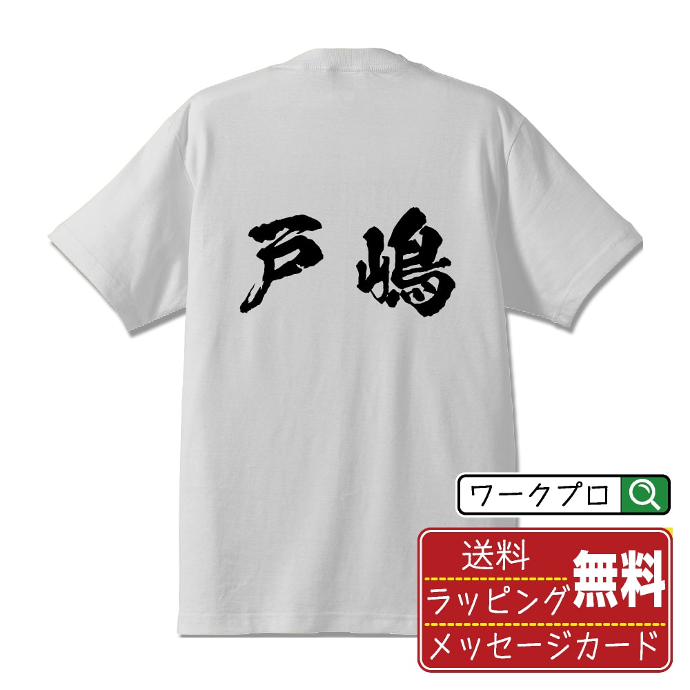 戸嶋 書道Tシャツ 半袖 名入れ対応可 漢字 習字 書道家が書き上げた 筆文字プリント 【 た行 】 メンズ レディース キッズ 大きいサイズ S-XXL 120-150｜ギフト 快適 着心地 長持ち