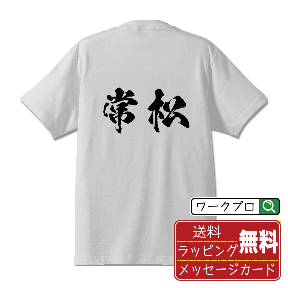 乐天商城 - 常松 書道Tシャツ 半袖 名入れ対応可 漢字 習字 書道家が書き上げた 筆文字プリント 【 た行 】 メンズ レディース キッズ 大きいサイズ S-XXL 120-150｜ギフト サークル 仲間 面白Tシャツ
