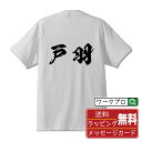戸羽 オリジナル プリント Tシャツ 書道 習字 【 た行 】 メンズ レディース キッズ S M L LL XL XXL 120 130 140 150 G-...