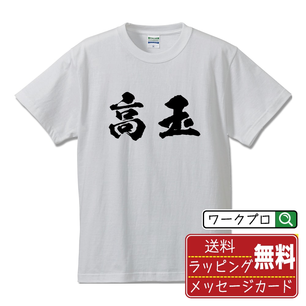 高玉 書道Tシャツ 半袖 名入れ対応可 漢字 習字 書道家が書き上げた 筆文字プリント 【 た行 】 メンズ レディース キッズ 大きいサイズ S-XXL 120-150｜ギフト 誕生日 サプライズ 人気
