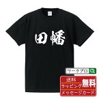 【お買い物マラソン P10倍】 田幡 オリジナル プリント Tシャツ 書道 習字 【 た行 】 メンズ レディース キッズ S M L LL XL XXL 120 130 140 150 G-S G-M G-L 【 漢字Tシャツ おもしろtシャツ 誕生日 クリスマス バレンタイン ギフト 等 】