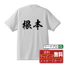 根本 オリジナル プリント Tシャツ 書道 習字 【 な行 】 メンズ レディース キッズ S M L LL XL XXL 120 130 140 150 G-...