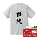 野沢 オリジナル プリント Tシャツ 書道 習字 【 な行 】 メンズ レディース キッズ S M L LL XL XXL 120 130 140 150 G-S G-M G-L 【 名言Tシャツ おもしろtシャツ 父の日 母の日 敬老の日 こどもの日 等 】