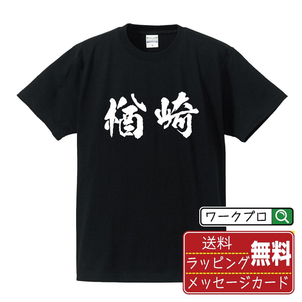 音乐 - 楢崎 書道Tシャツ 半袖 名入れ対応可 漢字 習字 書道家が書き上げた 筆文字プリント 【 な行 】 メンズ レディース キッズ 大きいサイズ S-XXL 120-150｜ギフト 誕生日 祝い 贈り物