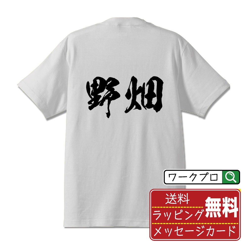 楽天つなぎ 作業服 空調服のワークプロ野畑 オリジナル プリント Tシャツ 書道 習字 【 な行 】 メンズ レディース キッズ S M L LL XL XXL 120 130 140 150 G-M G-L 【 自分Tシャツ 座右の銘tシャツ おもしろ 推し活 お祝い サプライズ 等 】
