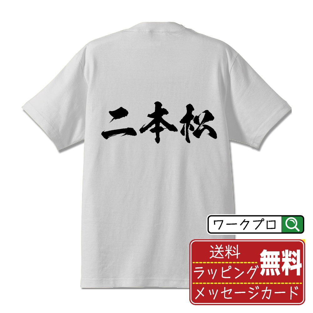 Shirts, T-Shirts - 二本松 書道Tシャツ 半袖 名入れ対応可 漢字 習字 書道家が書き上げた 筆文字プリント 【 な行 】 メンズ レディース キッズ 大きいサイズ S-XXL 120-150｜ギフト 定番 人気 アイテム