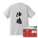 仲嶋 オリジナル プリント Tシャツ 書道 習字 【 な行 】 メンズ レディース キッズ S M L LL XL XXL 120 130 140 150 G-M G-L 【 格言Tシャツ おもしろtシャツ ポイント消化 卒業記念 サプライズ 等 】