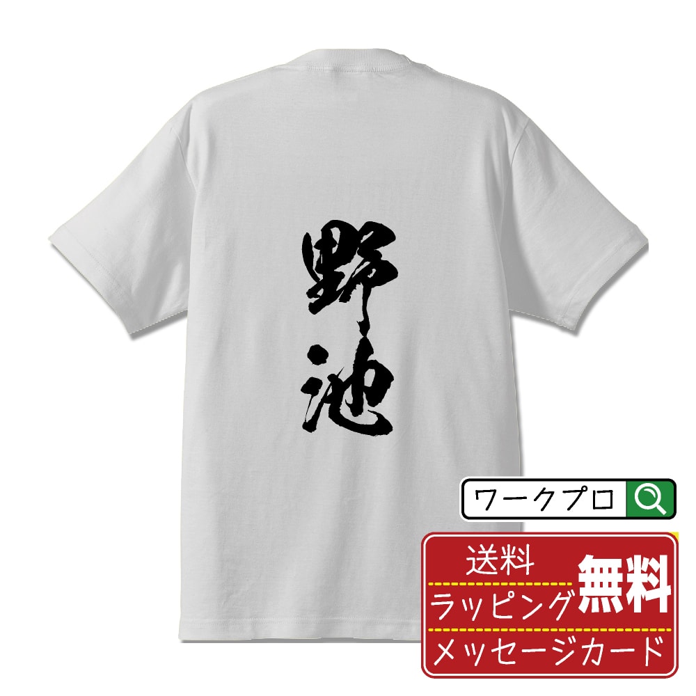 野池 書道Tシャツ 半袖 名入れ対応可 漢字 習字 書道家が書き上げた 筆文字プリント 【 な行 】 メンズ レディース キッズ 大きいサイズ S-XXL 120-150｜ギフト 人気 定番 プレゼント