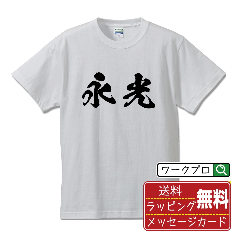 永光 書道Tシャツ 半袖 名入れ対応可 漢字 習字 書道家が書き上げた 筆文字プリント 【 な行 】 メンズ レディース キッズ 大きいサイズ S-XXL 120-150｜ギフト 父の日 人気 プレゼント