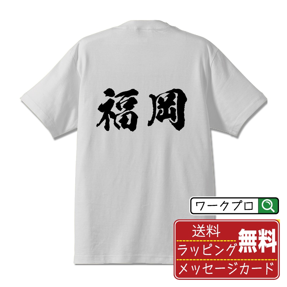 福岡 オリジナル プリント Tシャツ 書道 習字 【 は行 】 メンズ レディース キッズ S M L LL XL XXL 120 130 140 150 G-S G-M G-L 【 文字Tシャツ おもしろtシャツ 誕生日 記念日 特別な日 プレゼント 等 】のサムネイル