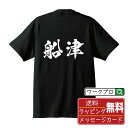 船津 オリジナル プリント Tシャツ 書道 習字 【 は行 】 メンズ レディース キッズ S M L LL XL XXL 120 130 140 150 G-M G-L 【 オリジナルTシャツ 面白tシャツ 販促 制服 ユニフォーム イベント 等 】