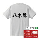 八木橋 オリジナル プリント Tシャツ 書道 習字 【 は行 】 メンズ レディース キッズ S M L LL XL XXL 120 130 140 150 G-M G-L 【 名入れTシャツ おもしろtシャツ 贈り物 結婚式 祝い プレゼント 等 】