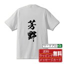 芳野 オリジナル プリント Tシャツ 書道 習字 【 は行 】 メンズ レディース キッズ S M L LL XL XXL 120 130 140 150 G-M G-L 【 ギフトTシャツ おもしろtシャツ 記念日 誕生日 お祝い プレゼント 等 】