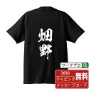 畑野 オリジナル プリント Tシャツ 書道 習字 【 は行 】 メンズ レディース キッズ S M L LL XL XXL 120 130 140 150 G-M G-L 【 文字Tシャツ おもしろtシャツ 誕生日 記念日 特別な日 プレゼント 等 】