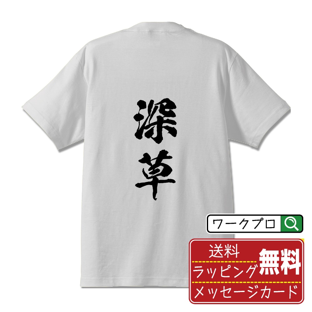 Rakuten - 深草 書道Tシャツ 半袖 名入れ対応可 漢字 習字 書道家が書き上げた 筆文字プリント 【 は行 】 メンズ レディース キッズ 大きいサイズ S-XXL 120-150｜ギフト 母の日 人気 プレゼント