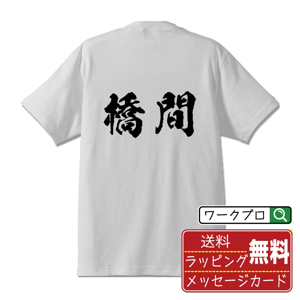 橋間 書道Tシャツ 半袖 名入れ対応可 漢字 習字 書道家が書き上げた 筆文字プリント 【 は行 】 メンズ レディース キッズ 大きいサイズ S-XXL 120-150｜ギフト 誕生日 サプライズ 人気