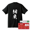 細尾 オリジナル プリント Tシャツ 書道 習字 【 は行 】 メンズ レディース キッズ S M L LL XL XXL 120 130 140 150 G-M G-L 【 自分Tシャツ 座右の銘tシャツ おもしろ 推し活 お祝い サプライズ 等 】