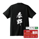 春野 オリジナル プリント Tシャツ 書道 習字 【 は行 】 メンズ レディース キッズ S M L LL XL XXL 120 130 140 150 G-M G-L 【 ギフトTシャツ おもしろtシャツ 記念日 誕生日 お祝い プレゼント 等 】