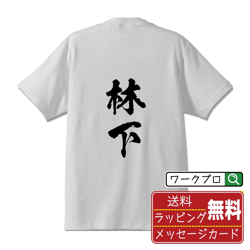 林下 書道Tシャツ 半袖 名入れ対応可 漢字 習字 書道家が書き上げた 筆文字プリント 【 は行 】 メンズ レディース キッズ 大きいサイズ S-XXL 120-150｜ギフト サプライズ 誕生日プレゼント