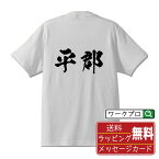 平郡 オリジナル プリント Tシャツ 書道 習字 【 は行 】 メンズ レディース キッズ S M L LL XL XXL 120 130 140 150 G-S G-M G-L 【 デザインtシャツ オリジナルTシャツ プレゼント 祝い お祝い ギフト 等 】