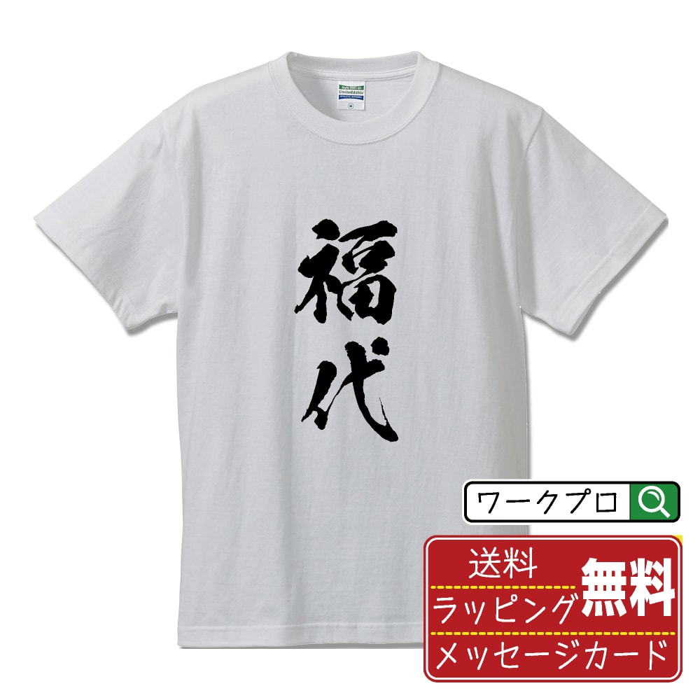 福代 書道Tシャツ 半袖 名入れ対応可 漢字 習字 書道家が書き上げた 筆文字プリント 【 は行 】 メンズ レディース キッズ 大きいサイズ S-XXL 120-150｜ギフト 敬老の日 感謝 プレゼント