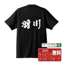 羽川 オリジナル プリント Tシャツ 書道 習字 【 は行 】 メンズ レディース キッズ S M L LL XL XXL 120 130 140 150 G-...