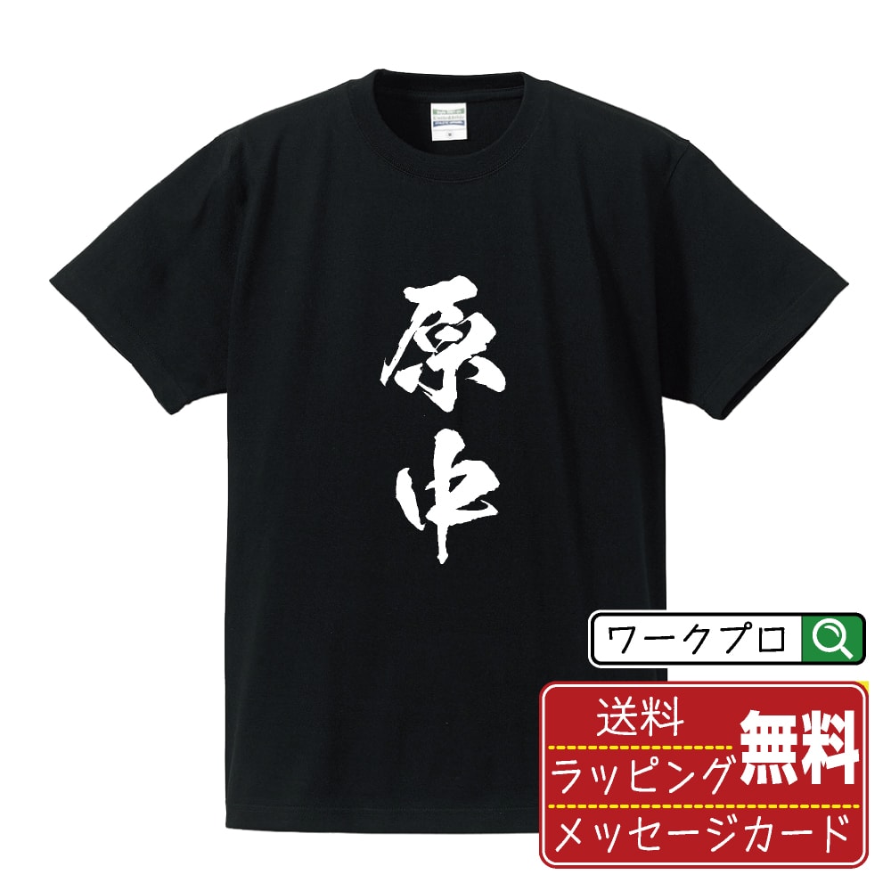 原中 Tシャツ 半袖 書道家が書き上げた 筆文字プリント 漢字 習字 【 は行 】 メンズ レディース キッズ 大きいサイズ S M L LL XL XXL 120 130 140 150 G-M G-L｜ギフト 成人祝い 記念品 人気