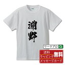 淵野 オリジナル プリント Tシャツ 書道 習字 【 は行 】 メンズ レディース キッズ S M L LL XL XXL 120 130 140 150 G-...