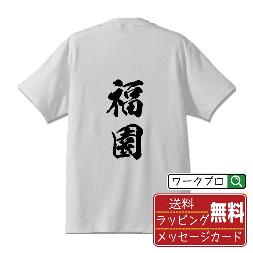 福園 オリジナル プリント Tシャツ 書道 習字 【 は行 】 メンズ レディース キッズ S M L LL XL XXL 120 130 140 150 G-M G-L 【 オリジナルTシャツ 面白tシャツ 販促 制服 ユニフォーム イベント 等 】