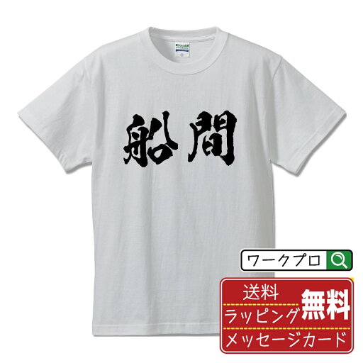 船間 オリジナル プリント Tシャツ 書道 習字 【 は行 】 メンズ レディース キッズ S M L LL XL XXL 120 130 140 150 G-M G-L 【 漢字Tシャツ おもしろtシャツ 誕生日 クリスマス バレンタイン ギフト 等 】 船間 オリジナル プリント Tシャツ 書道 習字 【 は行 】 メンズ レディース キッズ S M L LL XL XXL 120 130 140 150 G-M G-L 【 漢字Tシャツ おもしろtシャツ 誕生日 クリスマス バレンタイン ギフト 等 】