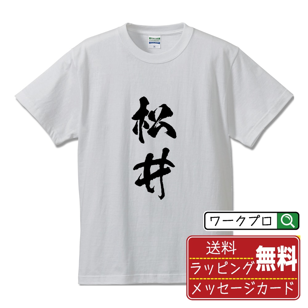 Rakuten - 松井 書道Tシャツ 半袖 名入れ対応可 漢字 習字 書道家が書き上げた 筆文字プリント 【 ま行 】 メンズ レディース キッズ 大きいサイズ S-XXL 120-150｜ギフト 記念日 ペア コーデ