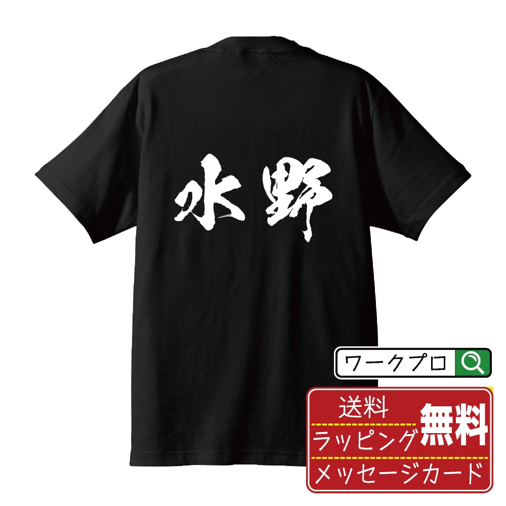 水野 Tシャツ 半袖 書道家が書き上げた 筆文字プリント 漢字 習字 【 ま行 】 メンズ レディース キッズ 大きいサイズ S M L LL XL XXL 120 130 140 150 G-M G-L｜ギフト 普段使い おしゃれ 面白Tシャツ