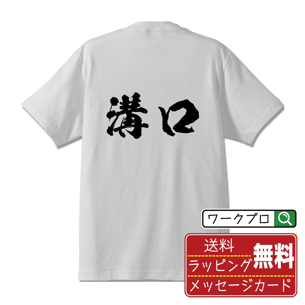 溝口 Tシャツ 半袖 書道家が書き上げた 筆文字プリント 漢字 習字 【 ま行 】 メンズ レディース キッ..