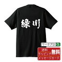 緑川 オリジナル プリント Tシャツ 書道 習字 【 ま行 】 メンズ レディース キッズ S M L LL XL XXL 120 130 140 150 G-...