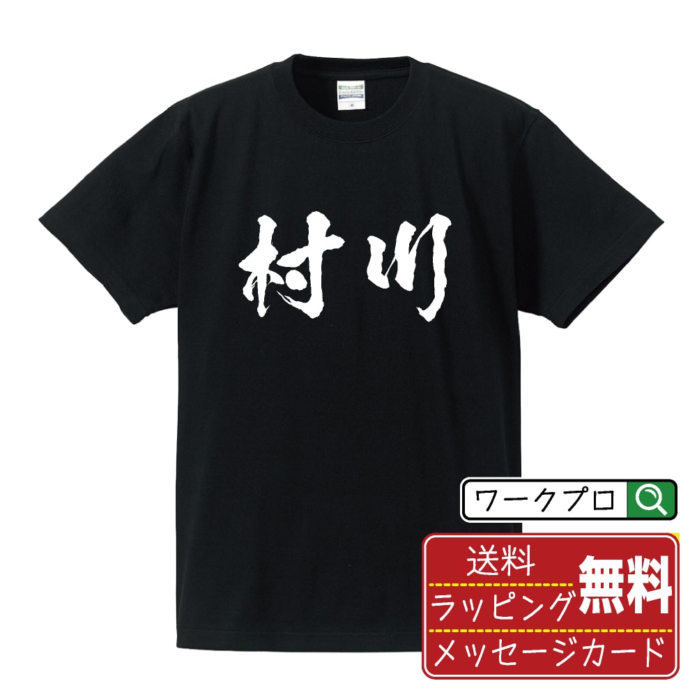 楽天つなぎ 作業服 空調服のワークプロ村川 オリジナル プリント Tシャツ 書道 習字 【 ま行 】 メンズ レディース キッズ S M L LL XL XXL 120 130 140 150 G-M G-L 【 自分Tシャツ 座右の銘tシャツ おもしろ 推し活 お祝い サプライズ 等 】