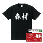 森村 オリジナル プリント Tシャツ 書道 習字 【 ま行 】 メンズ レディース キッズ S M L LL XL XXL 120 130 140 150 G-S G-M G-L 【 名入れTシャツ おもしろtシャツ 贈り物 結婚式 祝い プレゼント 等 】