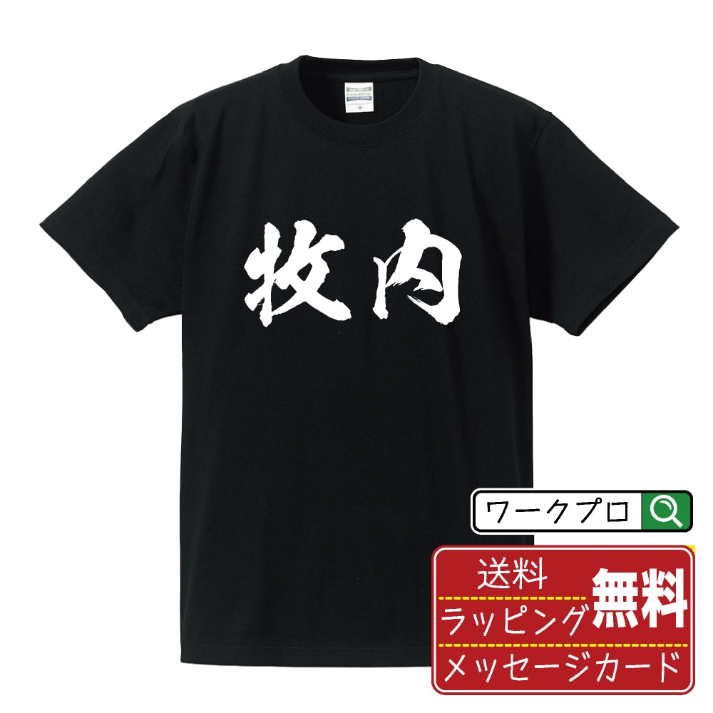 牧内 書道Tシャツ 半袖 名入れ対応可 漢字 習字 書道家が書き上げた 筆文字プリント 【 ま行 】 メンズ レディース キッズ 大きいサイズ S-XXL 120-150｜ギフト 男女兼用 ユニセックス 普段着