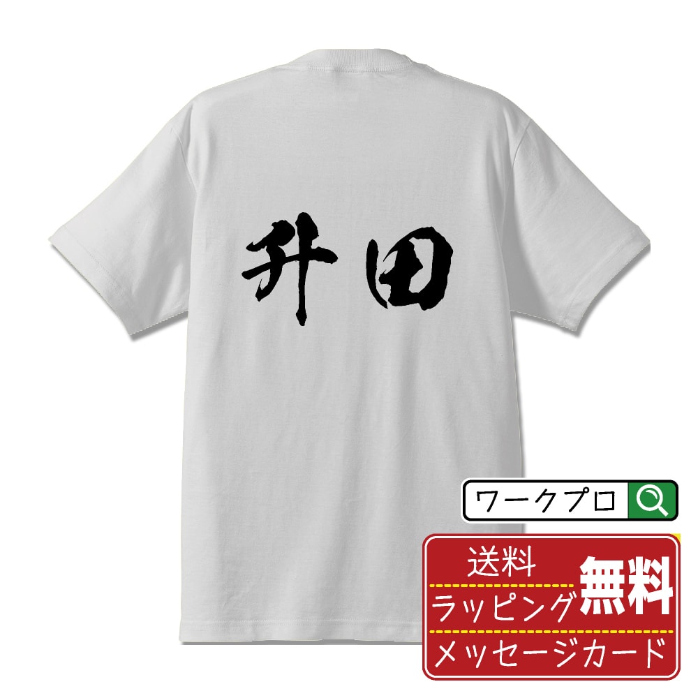 升田 書道Tシャツ 半袖 名入れ対応可 漢字 習字 書道家が書き上げた 筆文字プリント 【 ま行 】 メンズ レディース キッズ 大きいサイズ S-XXL 120-150｜ギフト 快適 着心地 長持ち