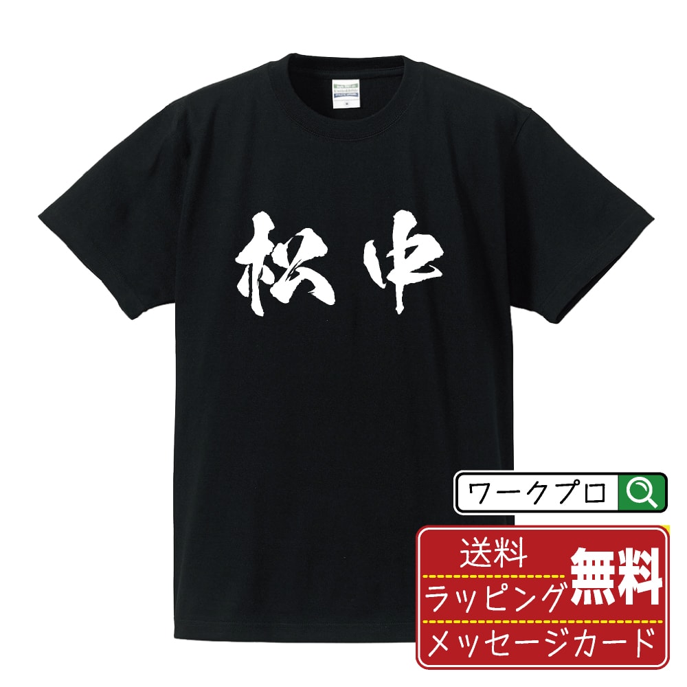 松中 Tシャツ 半袖 書道家が書き上げた 筆文字プリント 漢字 習字 【 ま行 】 メンズ レディース キッズ 大きいサイズ S M L LL XL XXL 120 130 140 150 G-M G-L｜ギフト サークル 仲間 面白Tシャツ