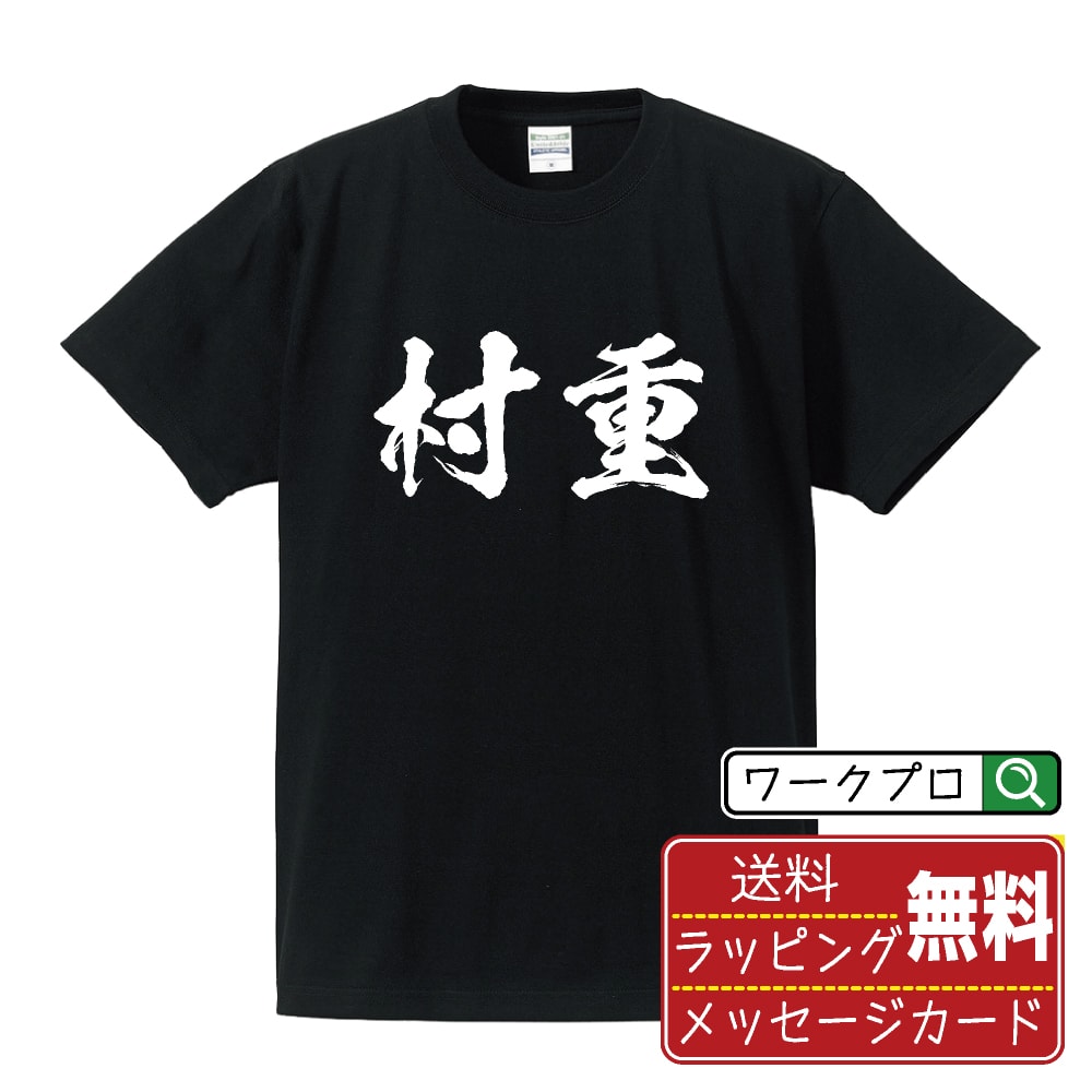 村重 書道Tシャツ 半袖 名入れ対応可 漢字 習字 書道家が書き上げた 筆文字プリント 【 ま行 】 メンズ レディース キッズ 大きいサイズ S-XXL 120-150｜ギフト ペア コーデ 記念日