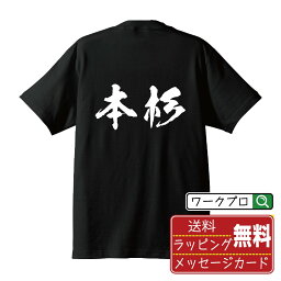 本杉 オリジナル プリント Tシャツ 書道 習字 【 ま行 】 メンズ レディース キッズ S M L LL XL XXL 120 130 140 150 G-S G-M G-L 【 ギフトTシャツ おもしろtシャツ 記念日 誕生日 お祝い プレゼント 等 】